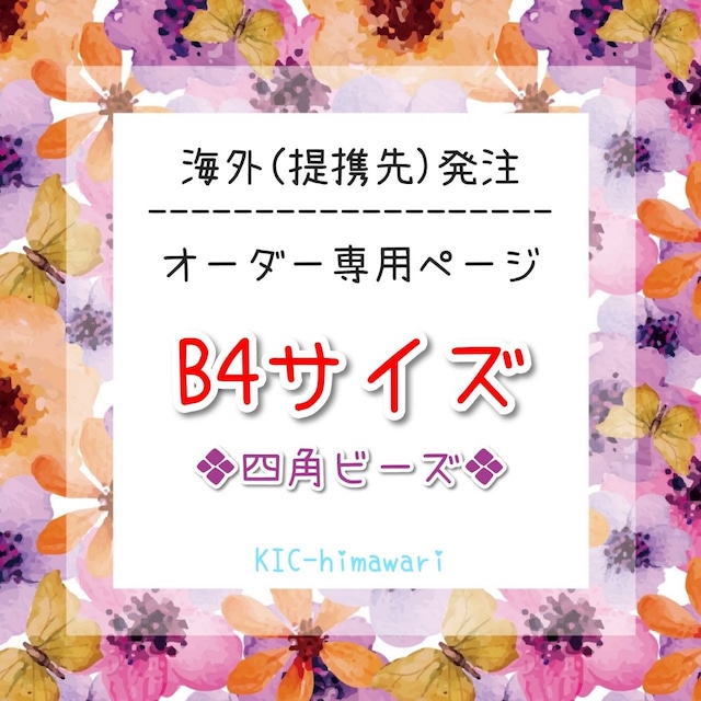 海外製造⭐︎B4サイズ □四角ビーズ□ オーダーメイド受付専用ページ