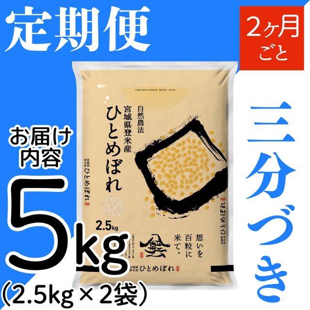 定期１ヶ月毎 令和8年産 登米産 ひとめぼれ 三分づき 10kg 農薬・化学肥料不使用栽培米