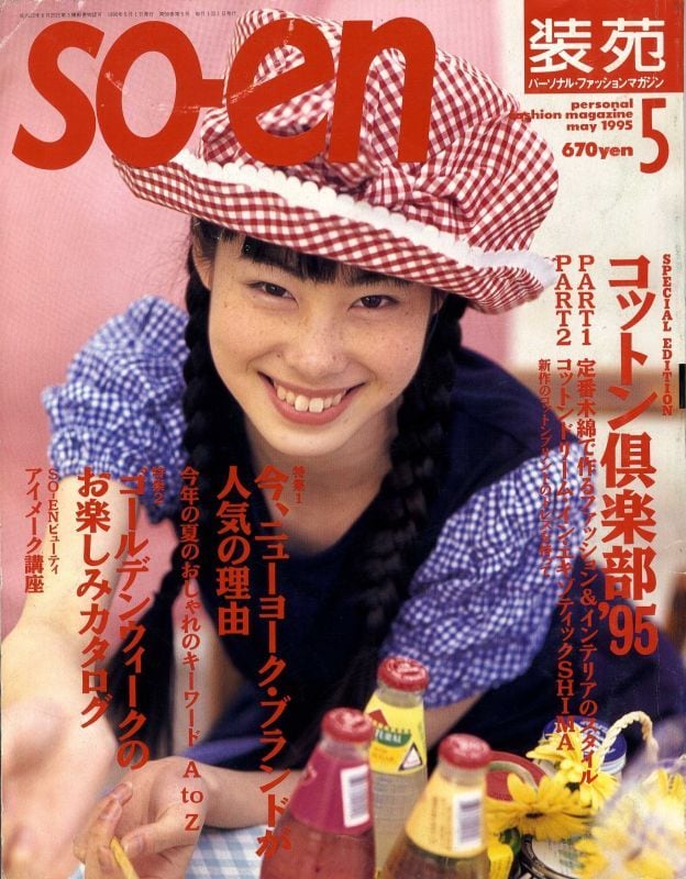 装苑 so-en 1995.05 | magnif