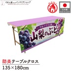 【受注生産】テーブルクロス 防炎トロマット 山梨のぶどう01 135×180cm 52540