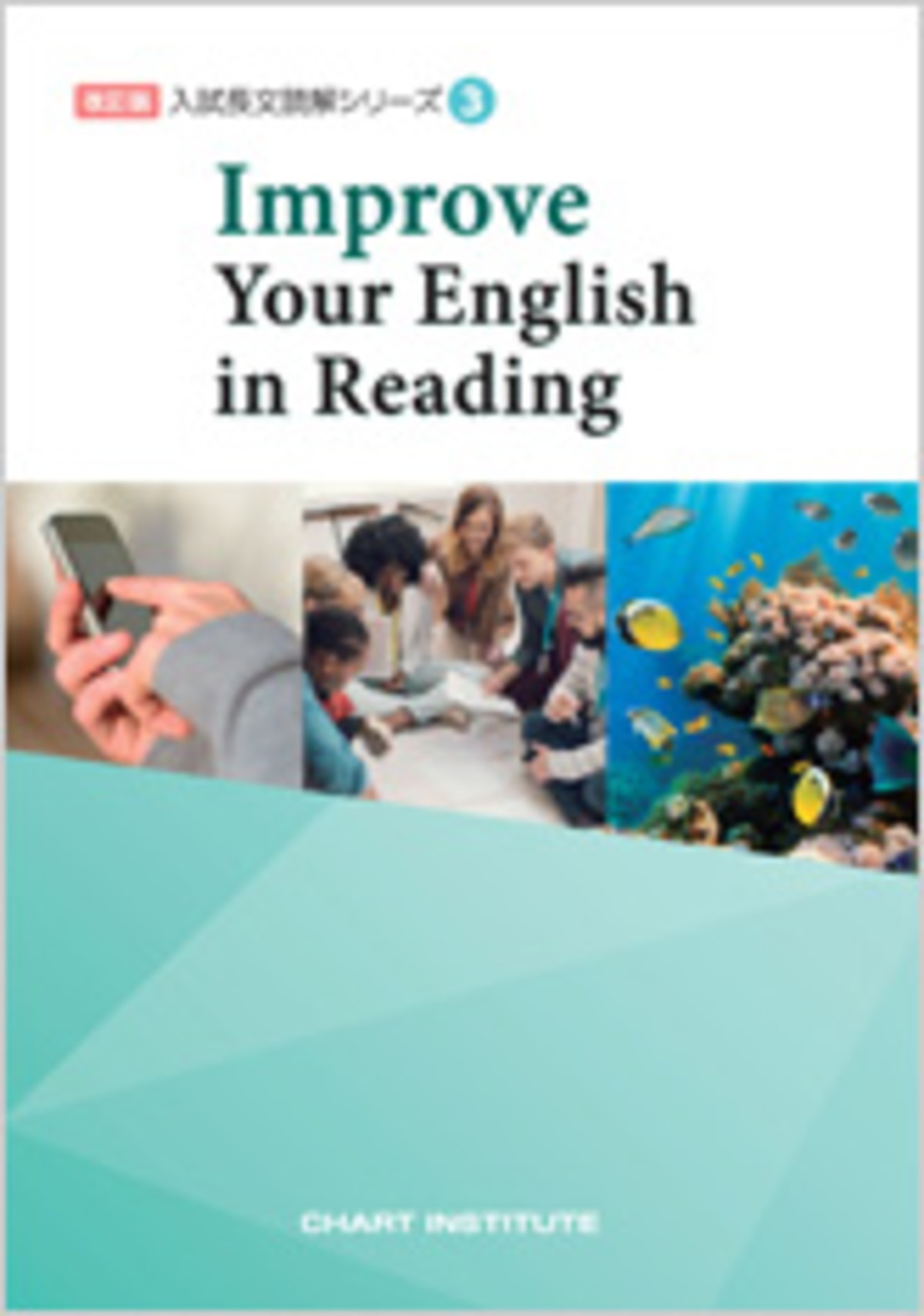 数研出版 改訂版 入試長文読解シリーズ3 Improve Your English in 