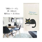 【受注生産】 のれん 黒猫シリーズ3  幅85ｘ丈150cm