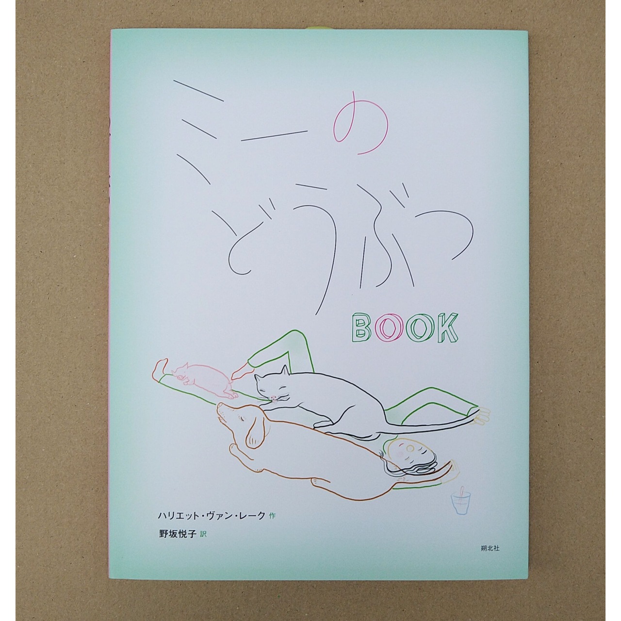 ミーのどうぶつBOOK