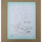 ミーのどうぶつBOOK