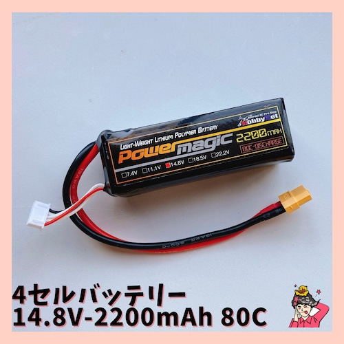 4セルバッテリー リポ[80C-TYPE]14.8V-2200mAh