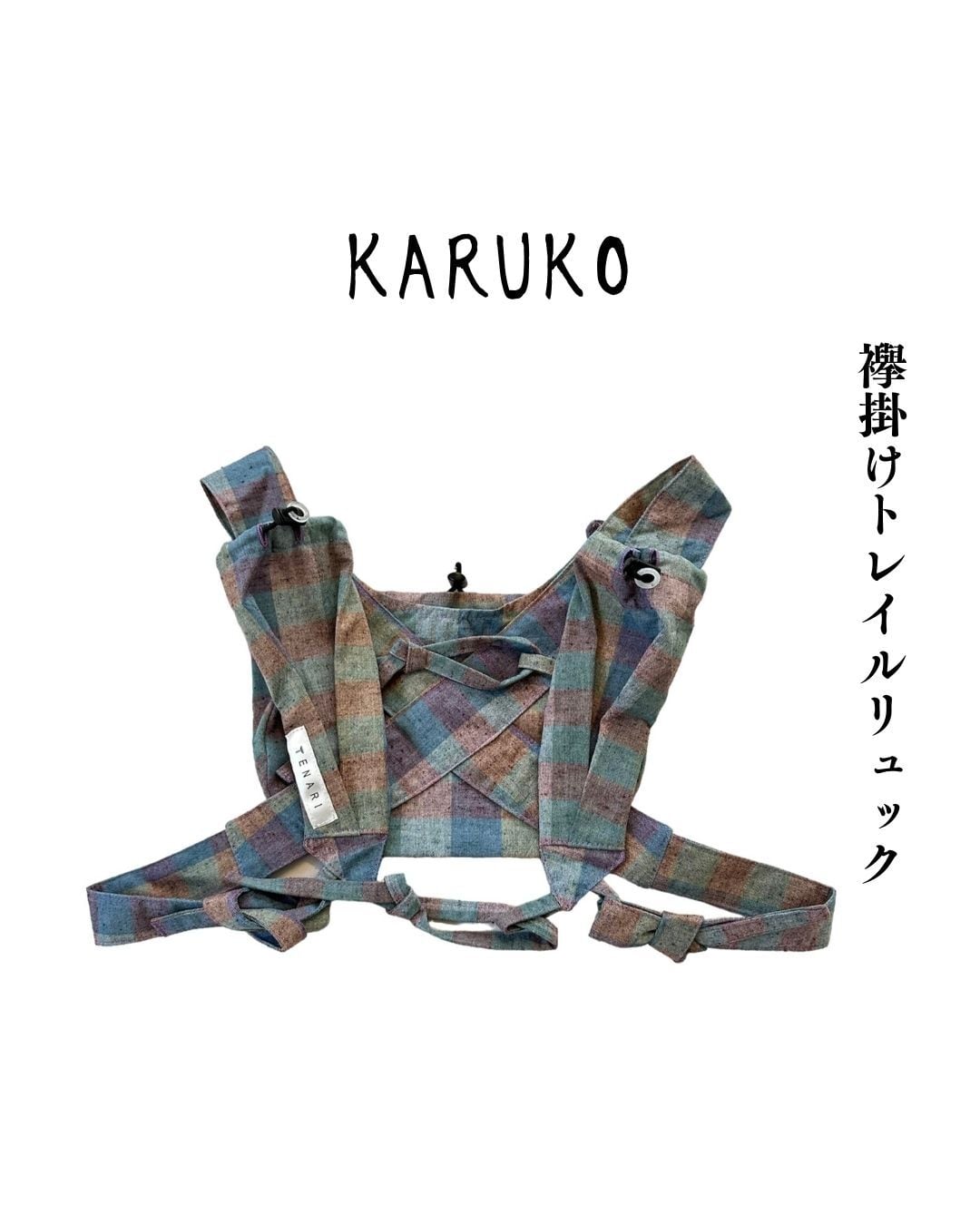 【襷掛けトレイルリュック　KARUKO】ご予約注文