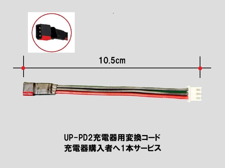 ◆UP-PD2充電器用 M1V3PROバッテリー充電変換ケーブル【NH2186】 XH2.54コネクター&GY15-F M1V3PROバッテリー専用