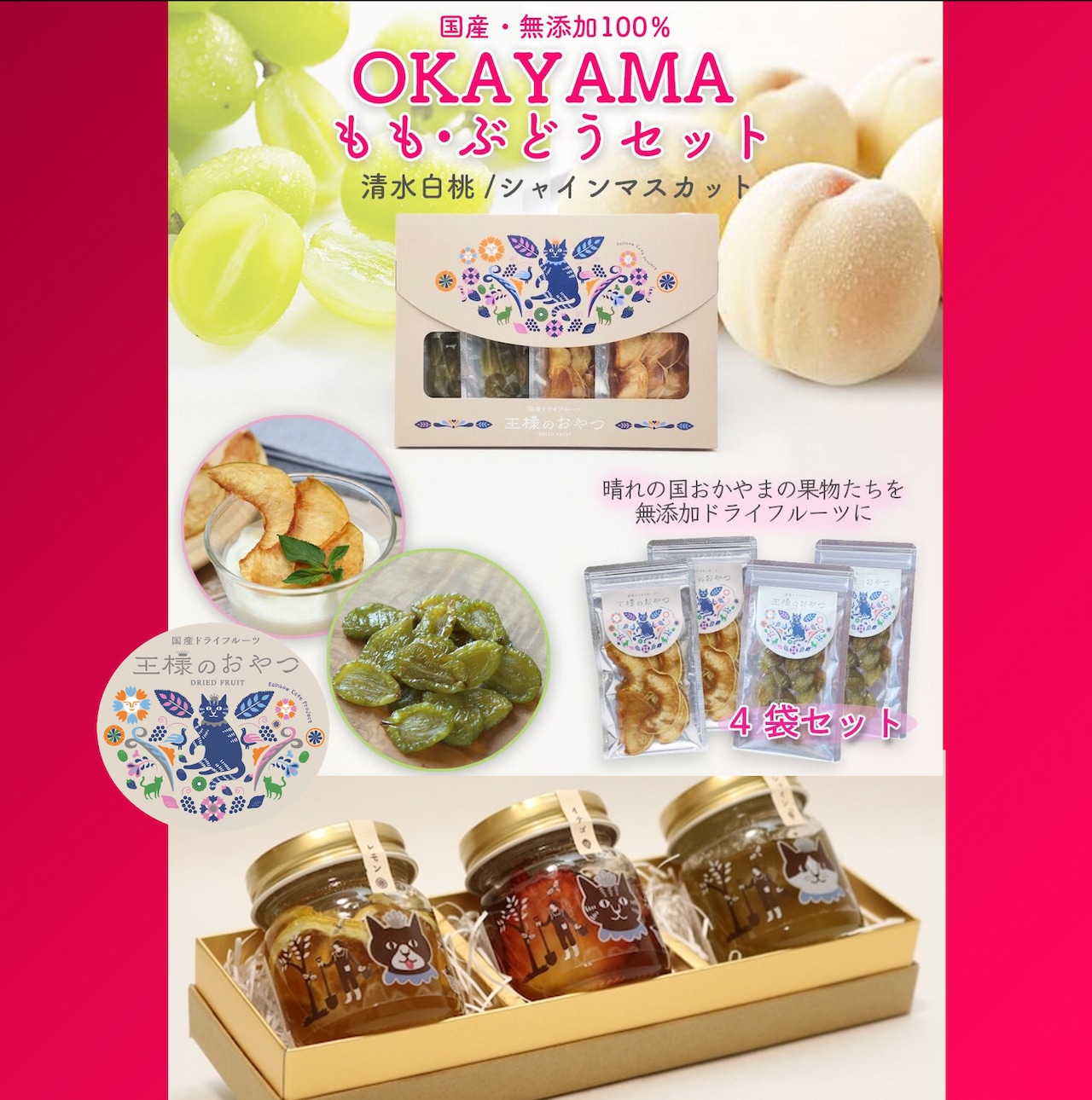 【期間限定数】OKAYAMAもも•ぶどうセット＋ドライフルーツ蜂蜜漬けセット【無添加•岡山県産】清水白桃/シャインマスカット（ドライフルーツ王様のおやつ）