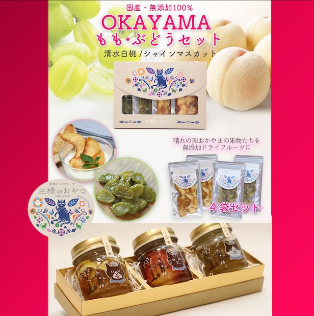 【期間限定数】OKAYAMAもも•ぶどうセット＋ドライフルーツ蜂蜜漬けセット【無添加•岡山県産】清水白桃/シャインマスカット（ドライフルーツ王様のおやつ）