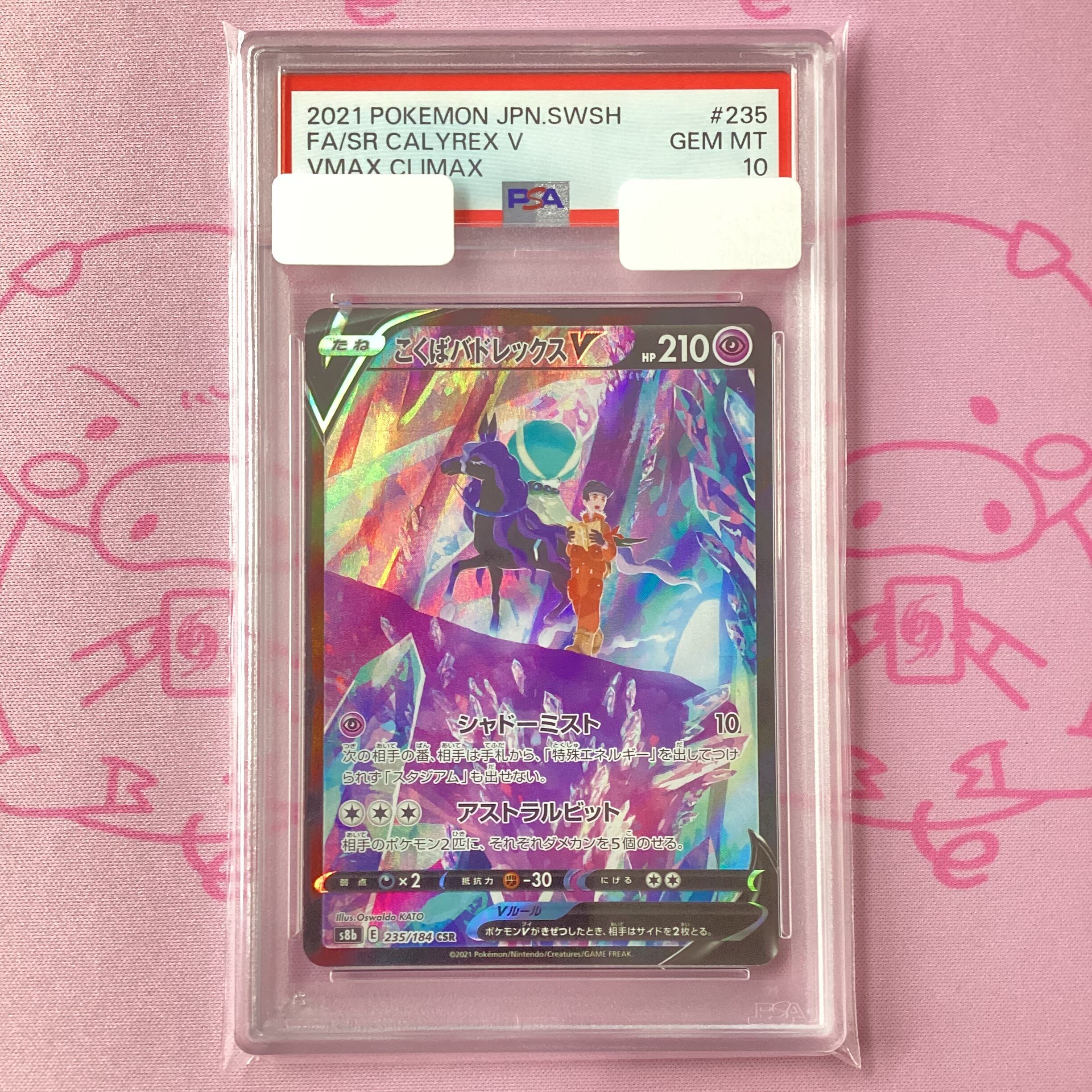 【Aランク】こくばバドレックスV(PSA10 CSR