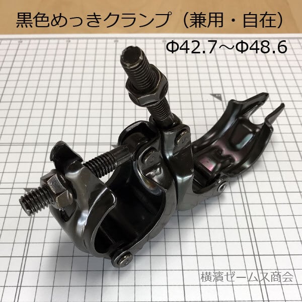 受注生産品 黒色めっき クランプ 48.6Φから42.7Φ単管パイプ用 自在 300