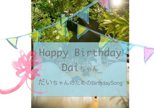 だいちゃんのお名前入り♪`HappyBirthday Song高音質【購入後ポチッと押せばすぐ再生できます】