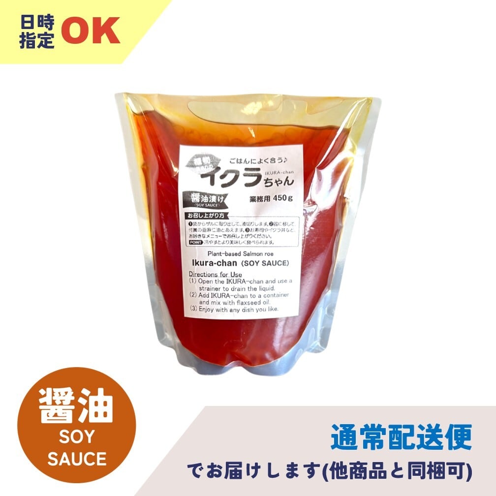 植物生まれのイクラちゃん 醤油漬け500g（通常配送便・日時指定可
