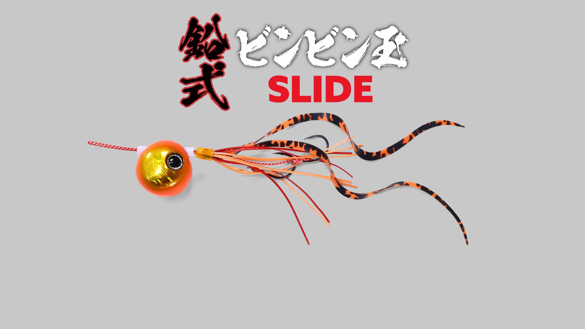 JACKALL)ナマリシキ ビンビンダマ スライド 120g