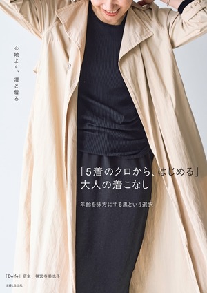 「５着のクロから、はじめる」大人の着こなし
