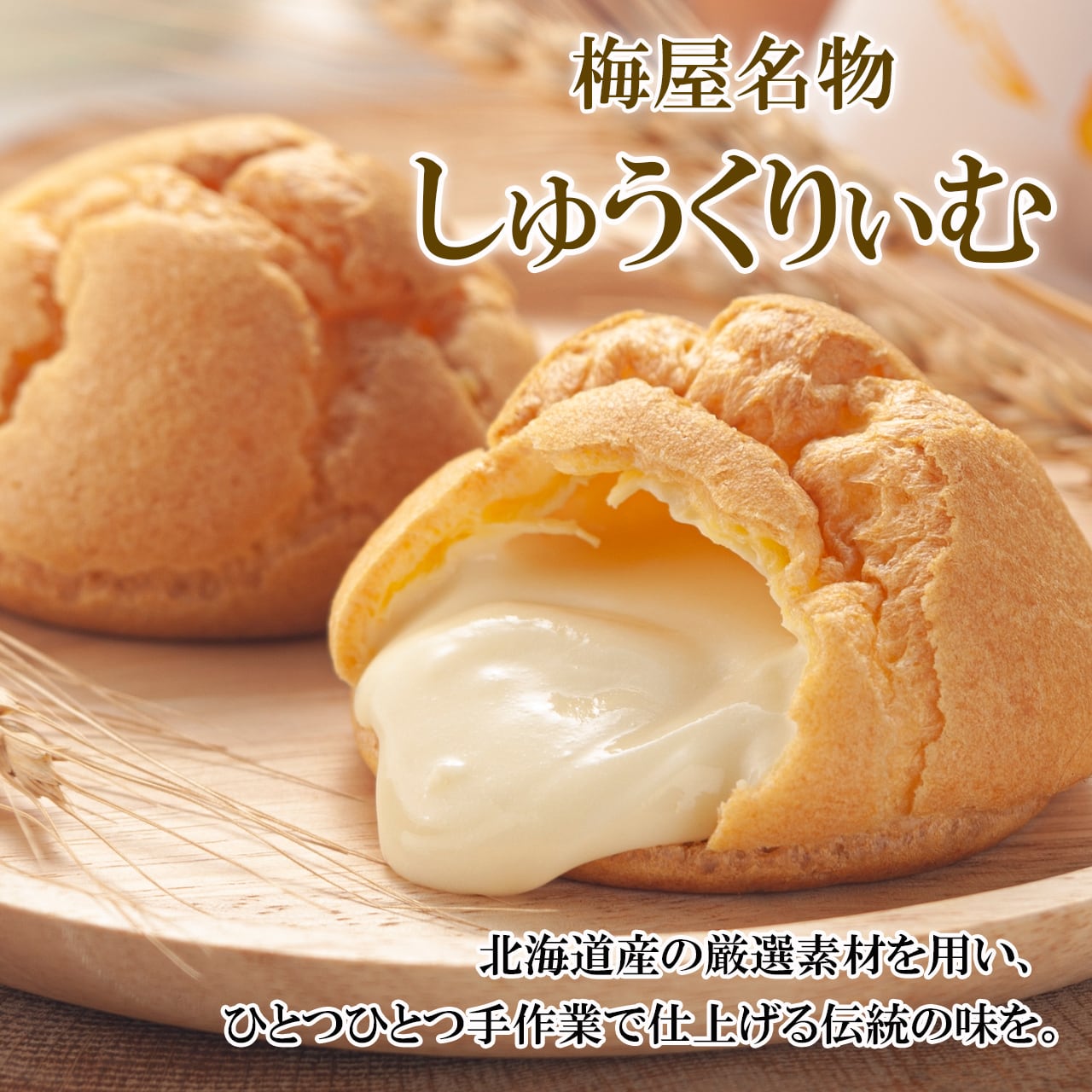 北海道梅屋名物 しゅうくりぃむ 【6個セット】 | umeya online shop
