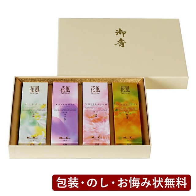 花風　進物　四種入