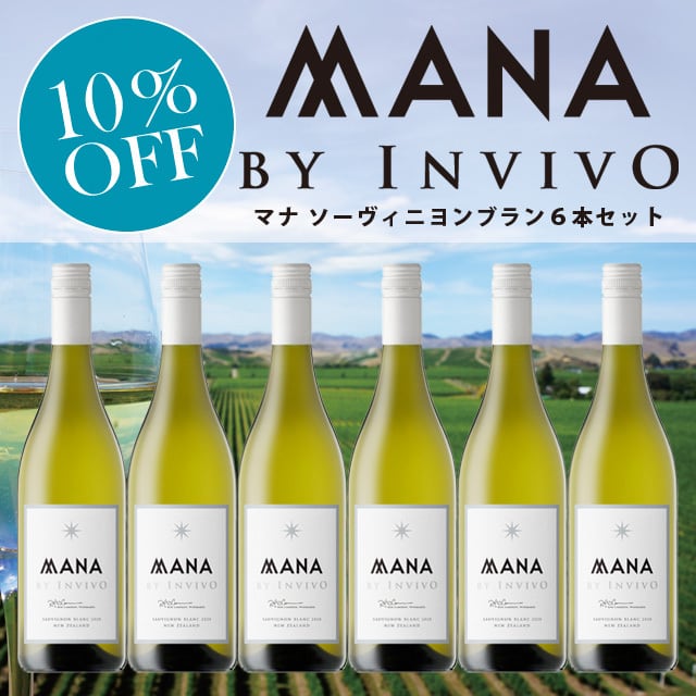 MANA by INVIVO Sauvignon Blanc Pieces Set マナ ソーヴィニヨンブラン 6本セット  Southern Cross Wine Club（サザンクロスワインクラブ）