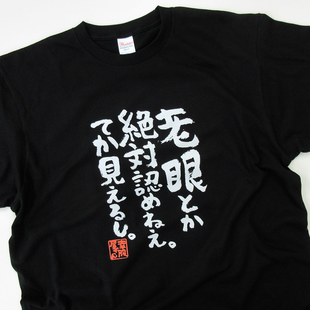 老眼とか絶対認めねぇ。てか見えるし。 ka400-23 おもしろ 漢字Tシャツ
