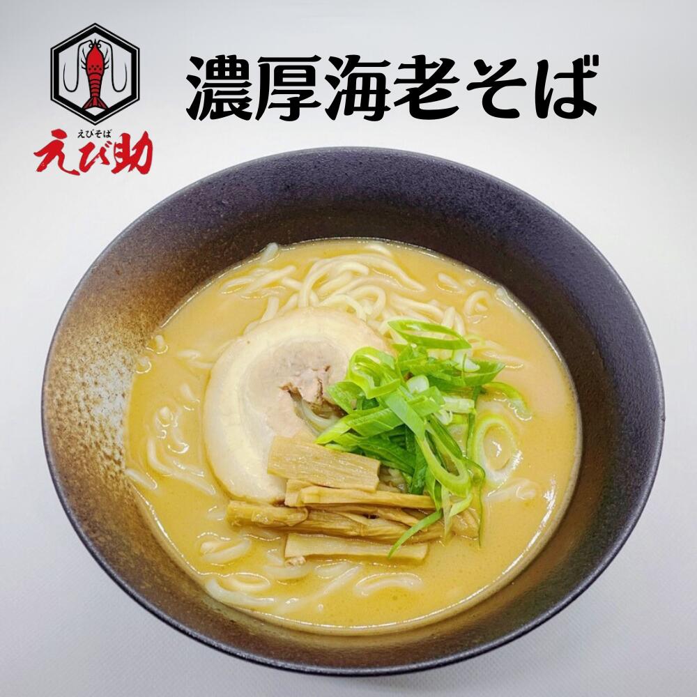 送料無料!【浜ちゃんが!で紹介】濃厚海老そば ガツンと濃厚な海老の旨味 ラーメン えび助 仙台 選べる冷凍ラーメンセット ご自宅用(簡易包装)5食