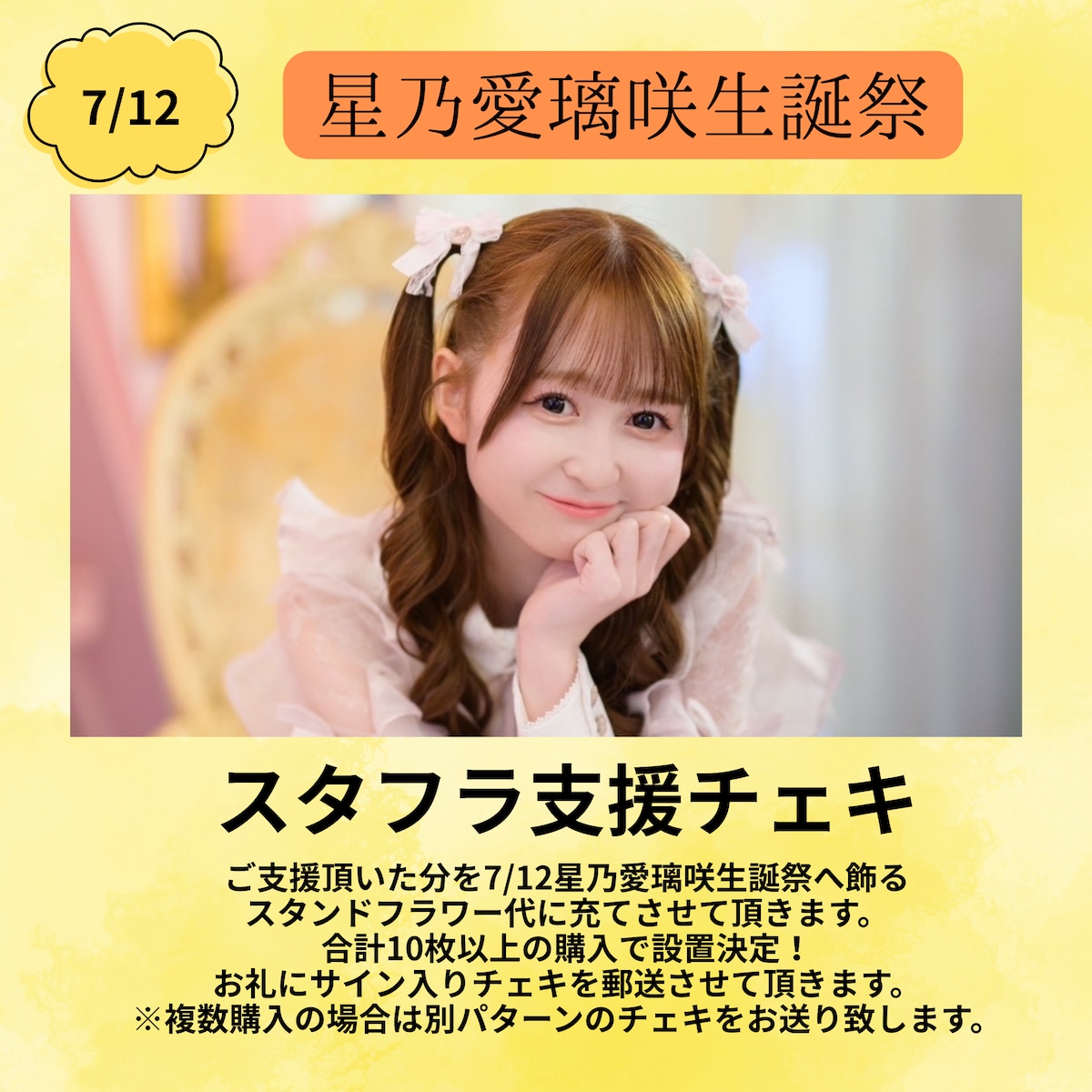 もろこし　生誕祭チェキs賞 星乃愛璃咲 生誕祭スタフラ支援プラン【お礼チェキ付き！】 | ライブ
