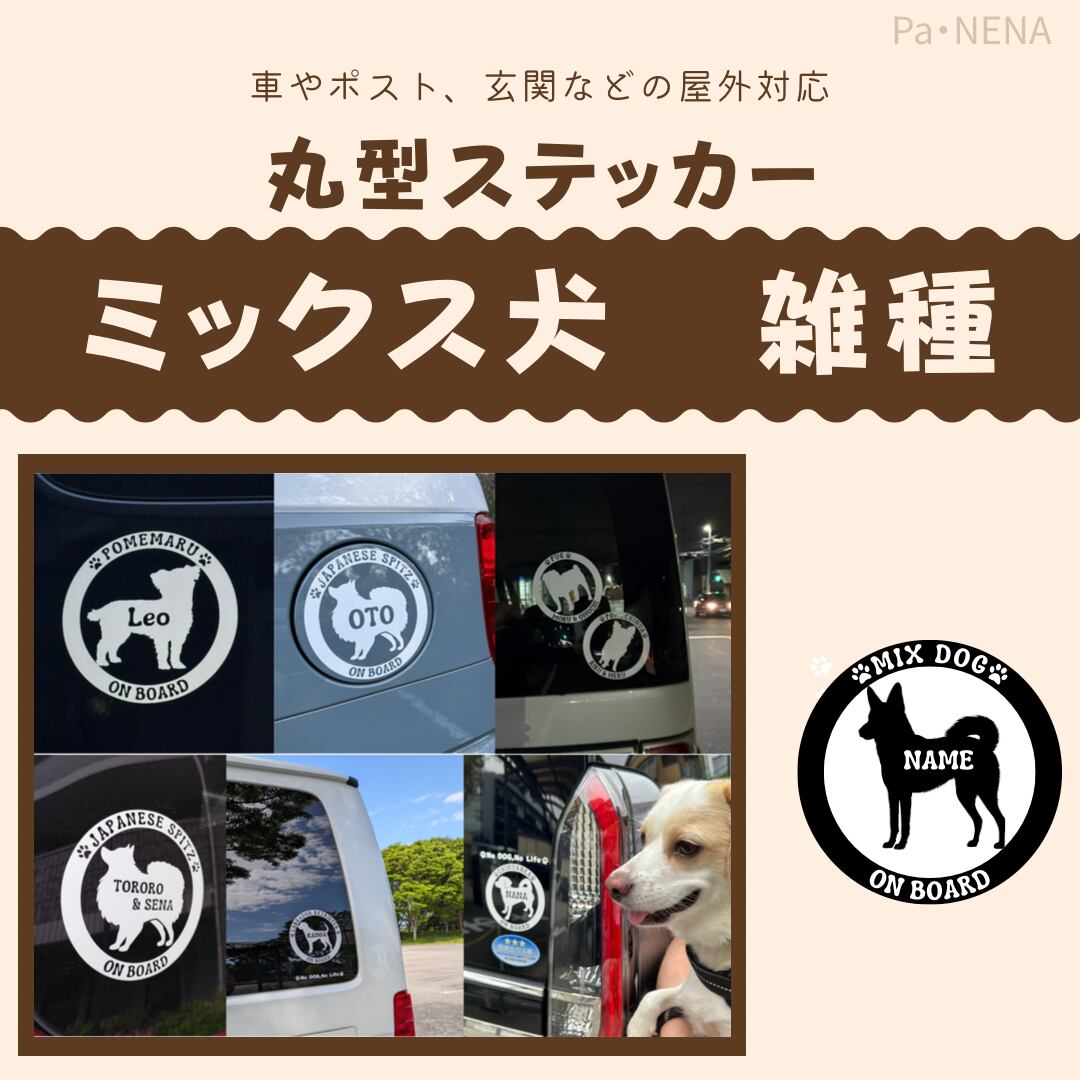 丸型シルエットステッカー【ミックス犬 雑種】