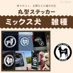 丸型シルエットステッカー【ミックス犬 雑種】