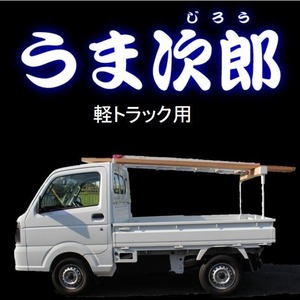 うま次郎（軽トラック用）