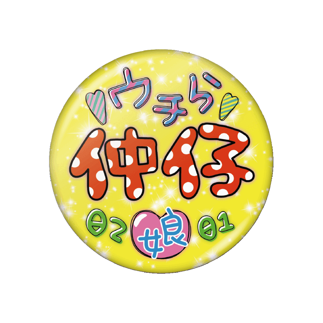 最強仲仔☆ウチらの絆缶バッジ | Pay ID