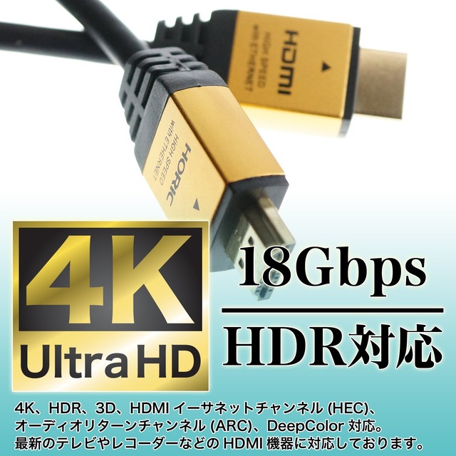 【在庫処分】ホーリック HDMIケーブル 2m 4K/60p 18Gbps HDR HDMI 2.0 ゴールド HDM20-883GD