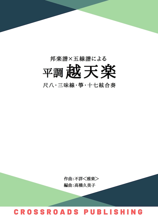 【楽譜】平調 越天楽（五線譜＋邦楽譜<尺八、三味線、箏、十七絃の全て>尺八は都山、琴古、簡易琴古の3種付き）A4判