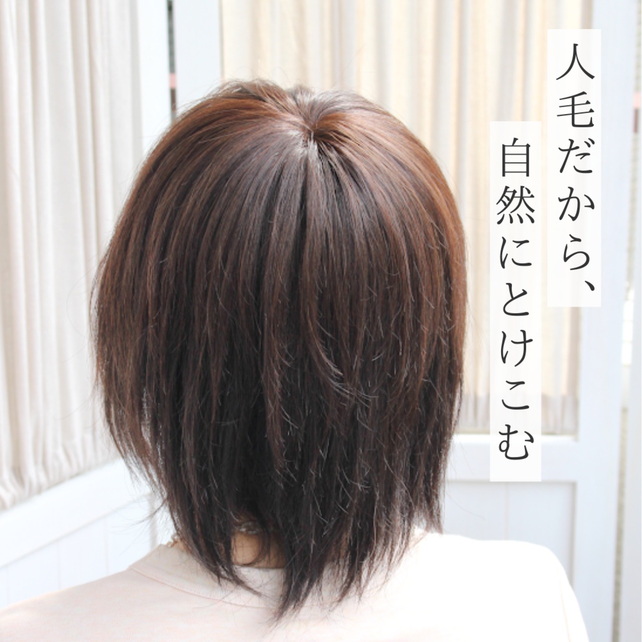 【医療用ウィッグ】 人毛100% つむじカバーウィッグ トップピース 自然に見える 薄毛・白髪カバー【5×6cm】 |フル卒 部分ウィッグ ナチュラルフィット