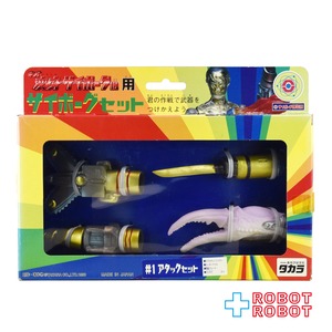 タカラ ネオ 変身サイボーグ1号 用 サイボーグセット #1アタックセット 未開封 １号店商品