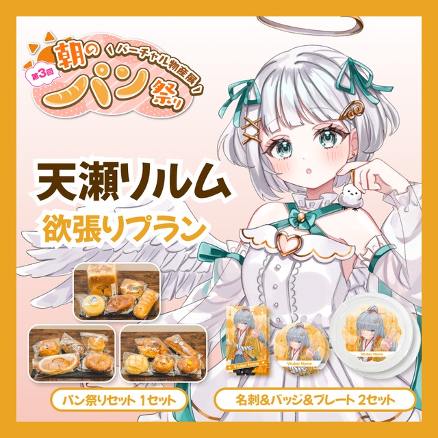 【欲張りプラン】【天瀬リルム】バーチャル物産展 第三回 朝のパン祭り