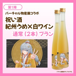 【通常プラン】バーチャル物産展 祝い酒紀州うめ×白ワイン【第1陣】