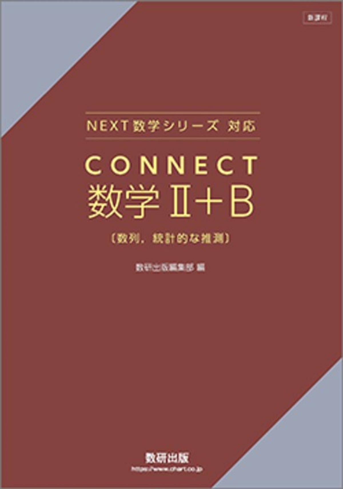 数研出版 新課程 NEXT数学シリーズ 対応 CONNECT 数学II＋B〔数列 