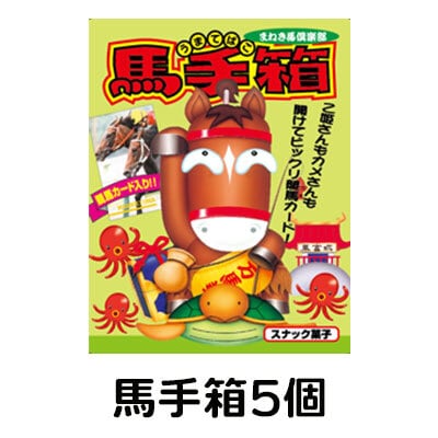 馬手箱5個セット（送料込） | 福馬ストア