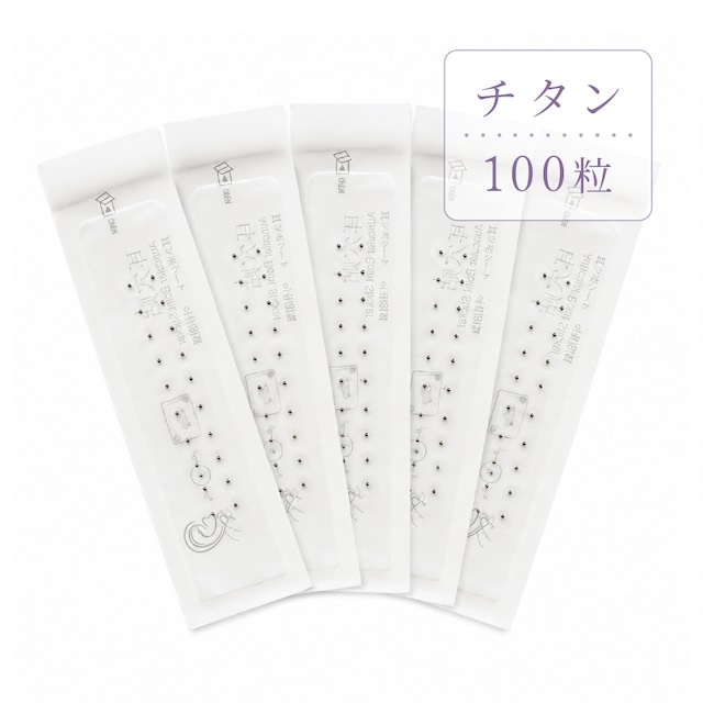 耳つぼシール（チタン粒）100粒