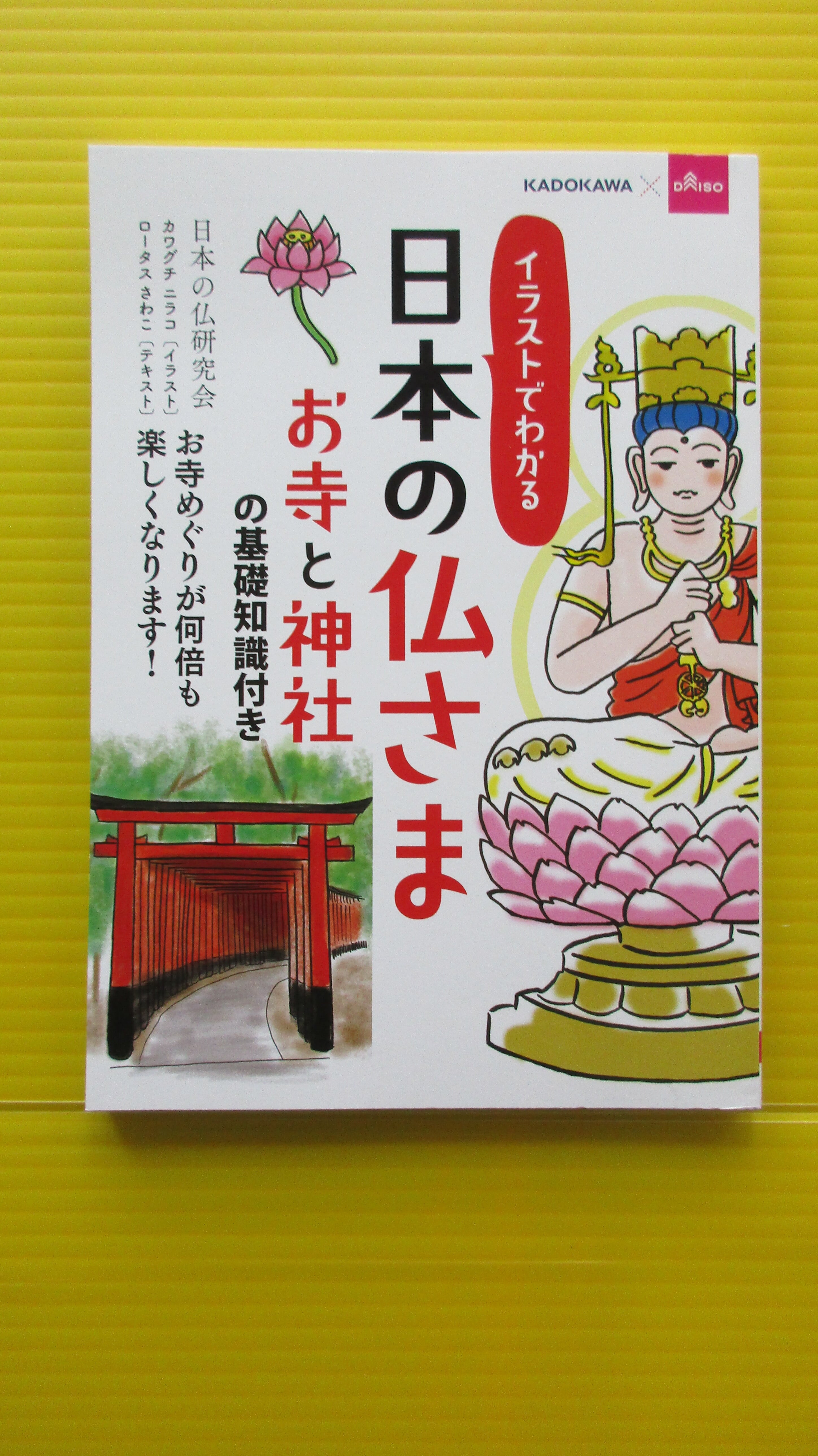 イラストでわかる日本の仏さま　コヤマ経営ブックス