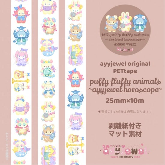 PETテープ107.puffy fluffy animals~ayyjewel horoscope~