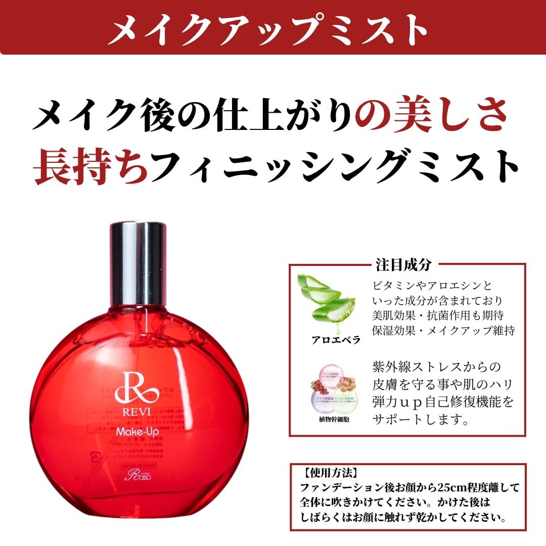 割引価格 revi ルヴィ メイクアップミスト 50ml 次回購入割引有り