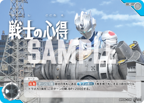 戦士の心得 BP06-109