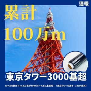 【こちらは90cm x 10m】冬も夏も快適！断熱フィルム【キャプテンDAMAGAシート】
