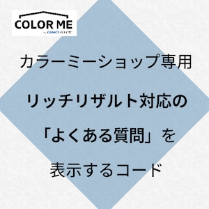 リッチリザルト対応 よくある質問　生成コード [カラーミーショップ専用]