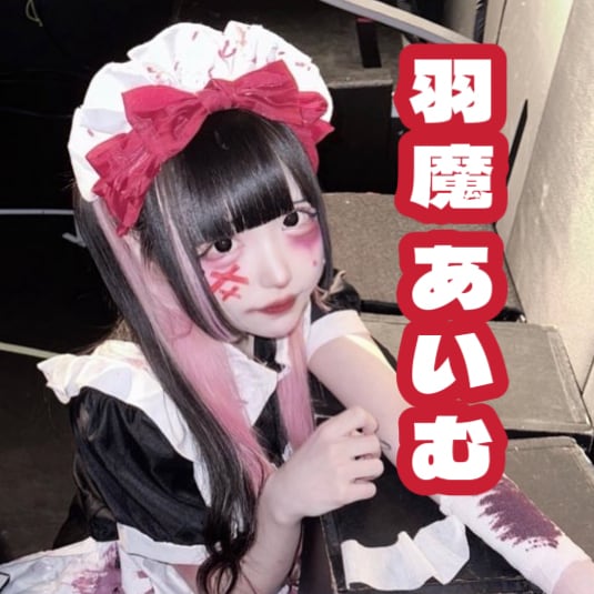 【ハロウィンチェキ】羽魔あいむ