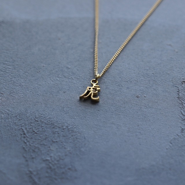 虎｜干支文字｜ネックレス｜一文字　アレ