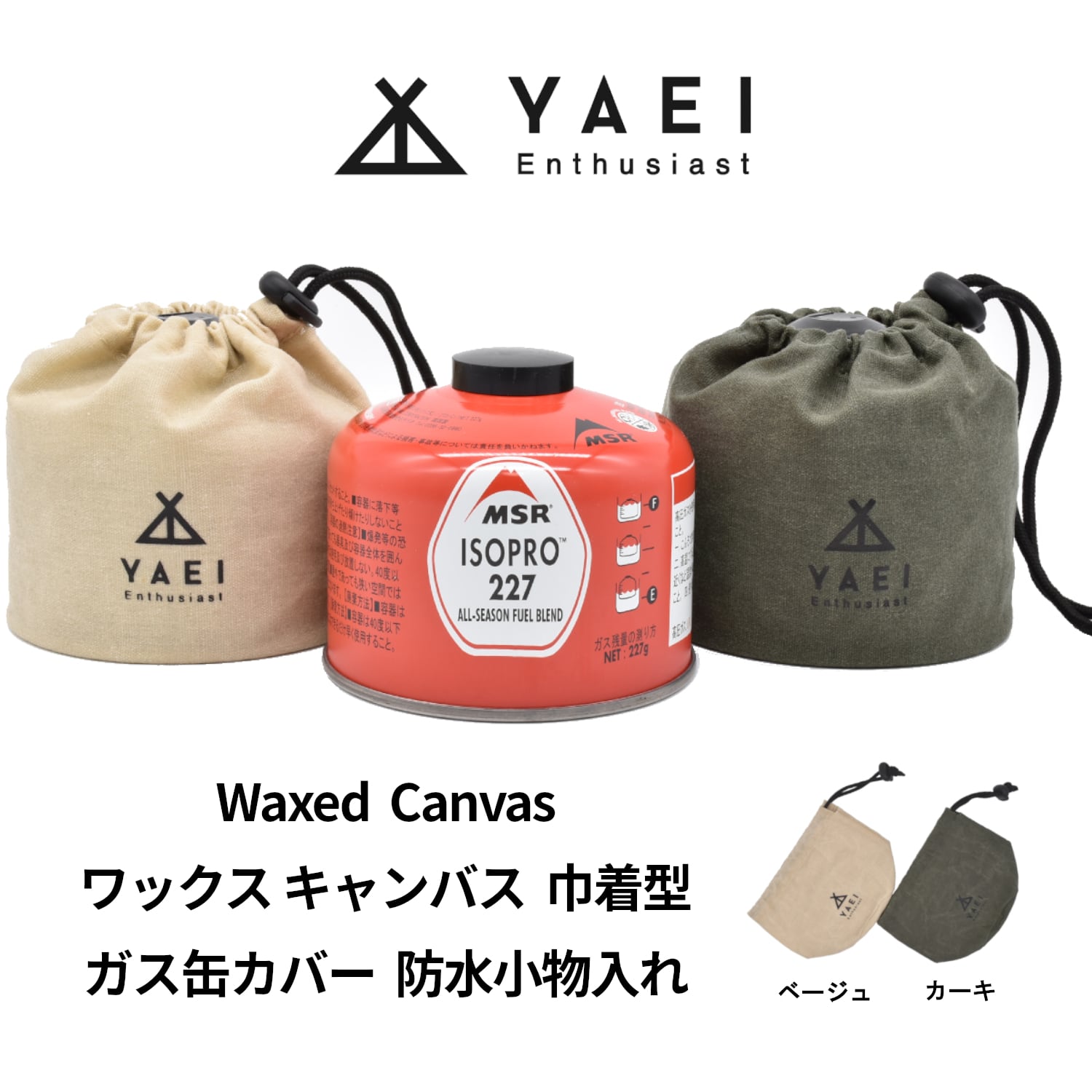 YAEI Enthusiast OD缶 ガス缶 ガスカートリッジ カバー 250 巾着 ワックスキャンバス 防水 小物入れ | YAEI  Enthusiast