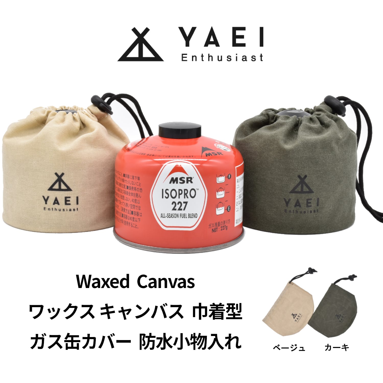 Yaei Enthusiast Od缶 ガス缶 ガスカートリッジ カバー 250 巾着 ワックスキャンバス 防水 小物入れ Yaei Enthusiast