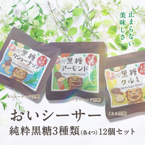 【おいシーサー黒糖3種】沖縄黒糖の自然の美味しさが味わえる、体に良いと実感する味を。【3種類×4＝12個＋3個プレゼント合計15個入 3,888円税込】