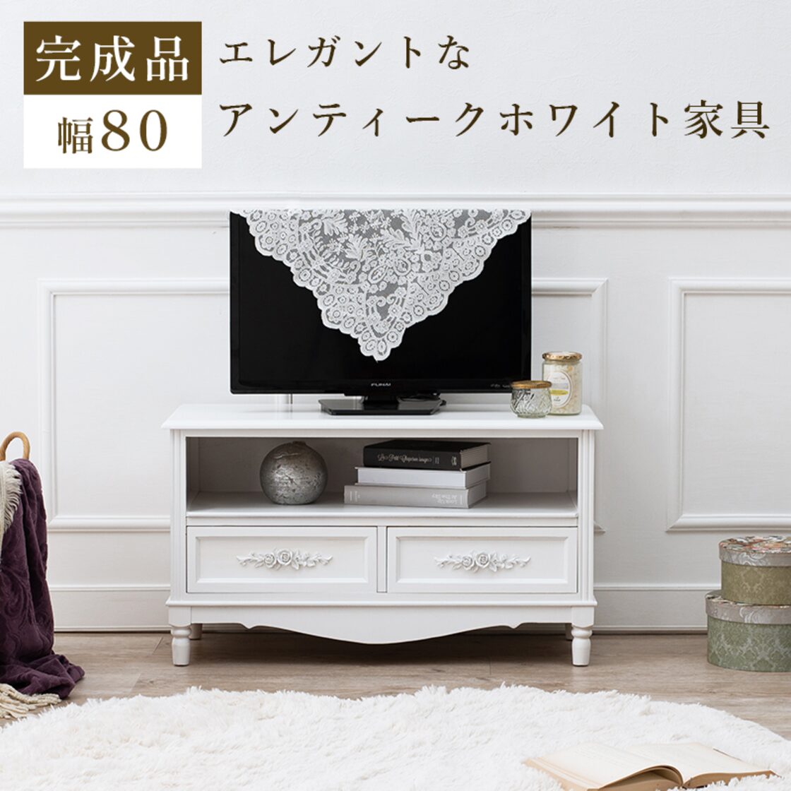 完成品】テレビボード 幅80 TV台 TVボード アンティークホワイト  
